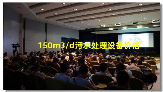 kaiyun-150m3/d污水处理设备价格